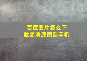 百度图片怎么下载高清原图到手机