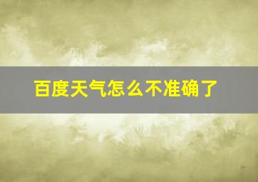 百度天气怎么不准确了