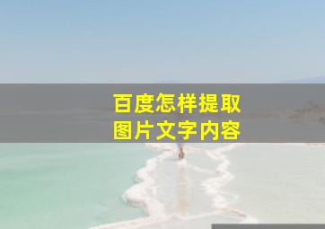 百度怎样提取图片文字内容