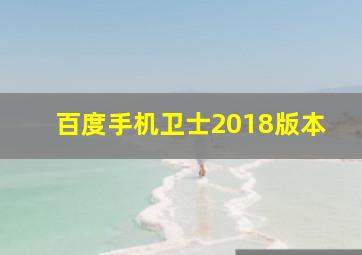 百度手机卫士2018版本