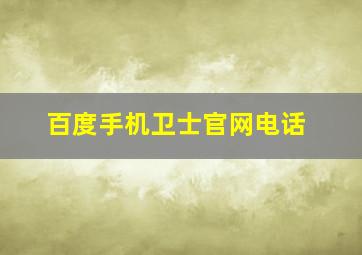 百度手机卫士官网电话