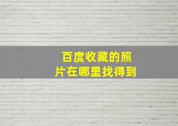 百度收藏的照片在哪里找得到