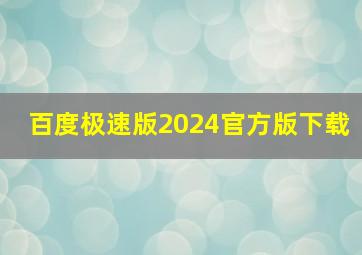 百度极速版2024官方版下载