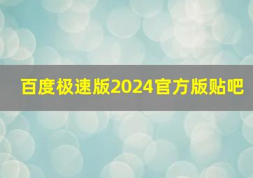 百度极速版2024官方版贴吧