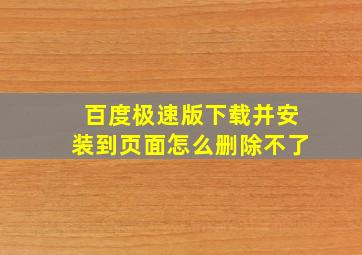 百度极速版下载并安装到页面怎么删除不了