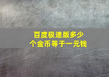 百度极速版多少个金币等于一元钱