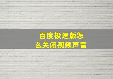 百度极速版怎么关闭视频声音