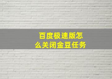 百度极速版怎么关闭金豆任务