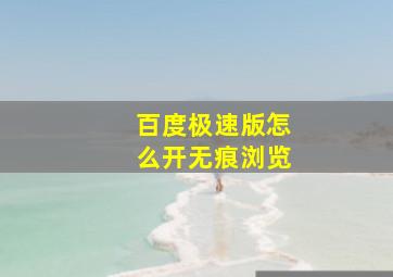 百度极速版怎么开无痕浏览