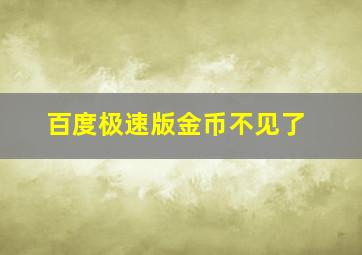 百度极速版金币不见了