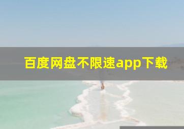 百度网盘不限速app下载