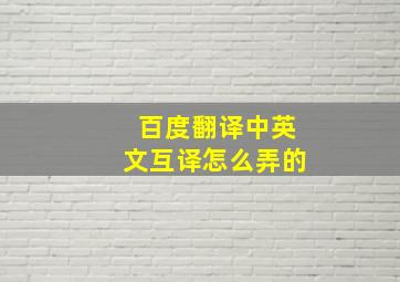 百度翻译中英文互译怎么弄的