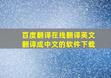 百度翻译在线翻译英文翻译成中文的软件下载