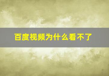 百度视频为什么看不了