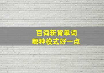 百词斩背单词哪种模式好一点