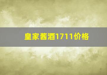 皇家酱酒1711价格