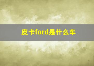 皮卡ford是什么车