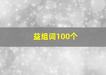 益组词100个