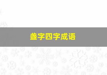 盏字四字成语