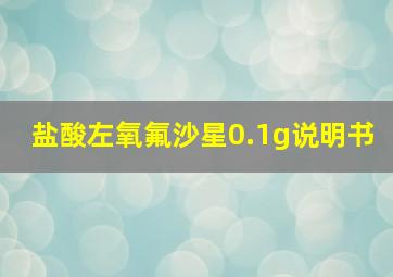 盐酸左氧氟沙星0.1g说明书