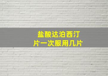 盐酸达泊西汀片一次服用几片