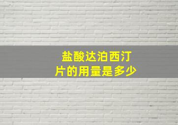 盐酸达泊西汀片的用量是多少