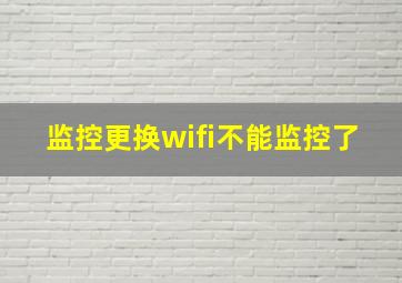 监控更换wifi不能监控了