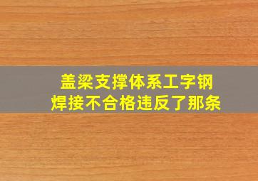 盖梁支撑体系工字钢焊接不合格违反了那条