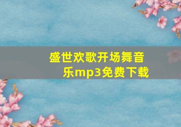 盛世欢歌开场舞音乐mp3免费下载