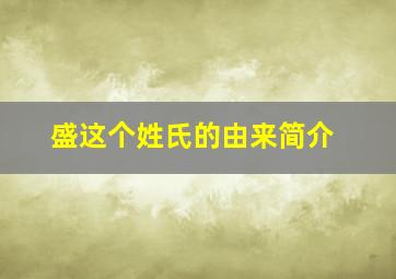 盛这个姓氏的由来简介