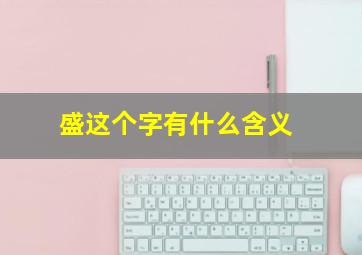 盛这个字有什么含义