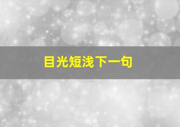 目光短浅下一句