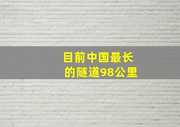 目前中国最长的隧道98公里