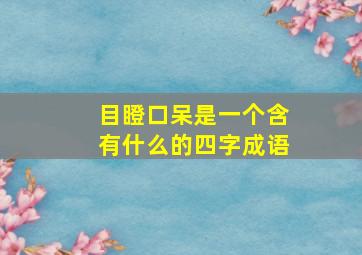 目瞪口呆是一个含有什么的四字成语