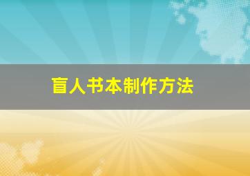 盲人书本制作方法