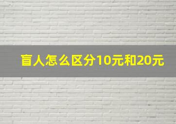 盲人怎么区分10元和20元