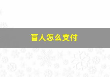 盲人怎么支付