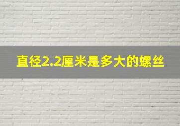 直径2.2厘米是多大的螺丝