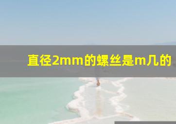 直径2mm的螺丝是m几的