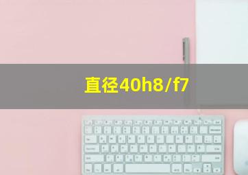 直径40h8/f7