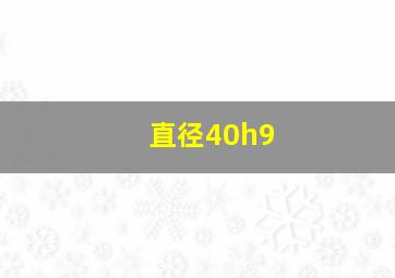 直径40h9