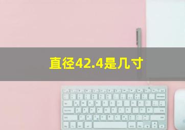 直径42.4是几寸