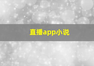 直播app小说