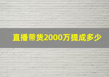 直播带货2000万提成多少