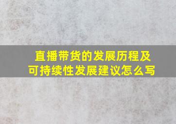 直播带货的发展历程及可持续性发展建议怎么写