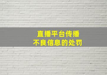 直播平台传播不良信息的处罚