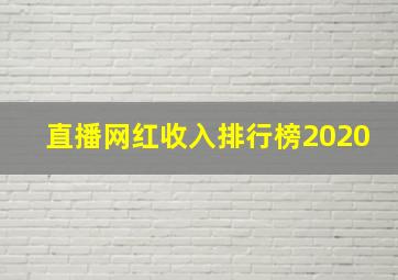 直播网红收入排行榜2020