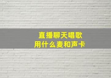 直播聊天唱歌用什么麦和声卡