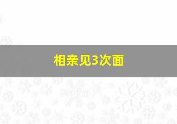 相亲见3次面