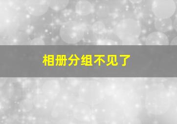 相册分组不见了